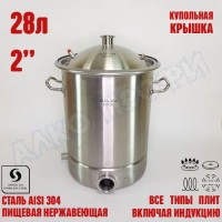 Куб перегонный ЛЮКС 28л кламп 2"