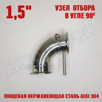 Узел отбора в угле 1,5" 90 градусов