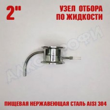 Узел отбора по жидкости 2" Узел отбора по жидкости 2"