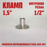 Переходник кламп-резьба 1,5" ВР 1/2"