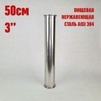 Царга 3" 50 см