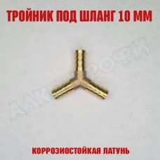 Тройник У-образный под шланг 10мм Тройник У-образный под шланг 10мм