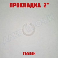 Прокладка тефлоновая 2"
