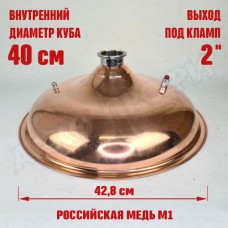 Крышка купольная медная для куба с внутр.диам. 40см 2"