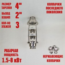 Колпачковая колонна (флейта) 4"(с клампом 2") нержавеющая 3 этажа Колпачковая колонна (флейта) 4"(с клампом 2") нержавеющая 3 этажа