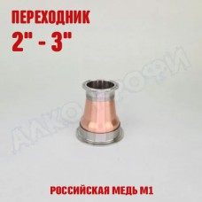 Переходник кламп-кламп МЕДНЫЙ 2" - 3" Переходник кламп-кламп МЕДНЫЙ 2" - 3"