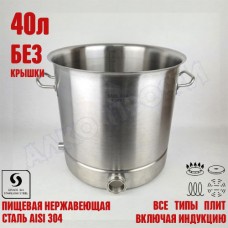 Куб перегонный ЛЮКС 40л без крышки Куб перегонный ЛЮКС 40л без крышки