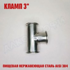 Тройник кламп-кламп 3" Тройник кламп-кламп 3"