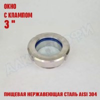 Смотровое окно с клампом 3"